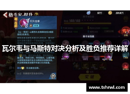 瓦尔韦与马斯特对决分析及胜负推荐详解