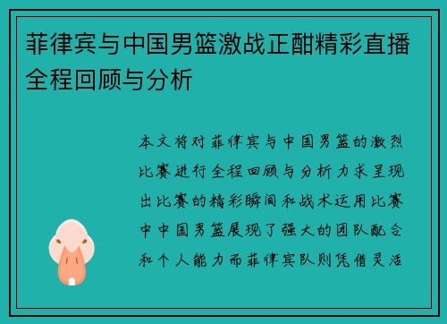 菲律宾与中国男篮激战正酣精彩直播全程回顾与分析