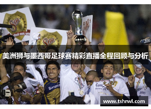 美洲狮与墨西哥足球赛精彩直播全程回顾与分析
