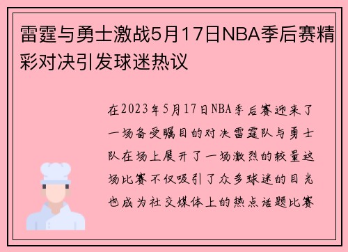 雷霆与勇士激战5月17日NBA季后赛精彩对决引发球迷热议