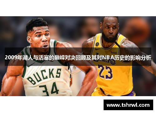 2009年湖人与活塞的巅峰对决回顾及其对NBA历史的影响分析