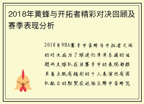 2018年黄蜂与开拓者精彩对决回顾及赛季表现分析