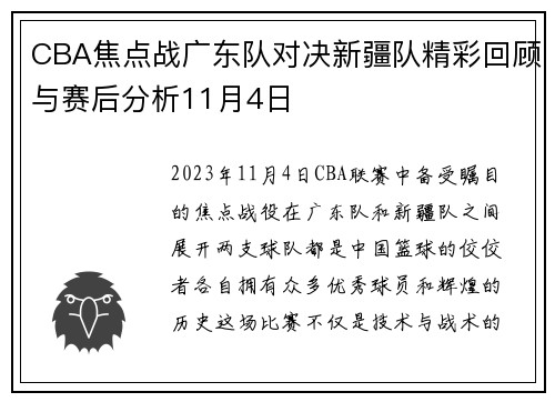 CBA焦点战广东队对决新疆队精彩回顾与赛后分析11月4日