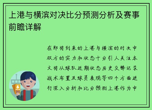 上港与横滨对决比分预测分析及赛事前瞻详解
