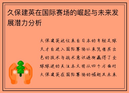 久保建英在国际赛场的崛起与未来发展潜力分析