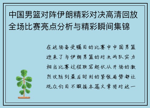 中国男篮对阵伊朗精彩对决高清回放全场比赛亮点分析与精彩瞬间集锦