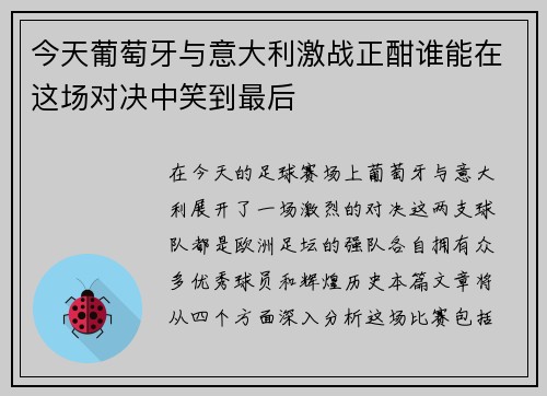 今天葡萄牙与意大利激战正酣谁能在这场对决中笑到最后