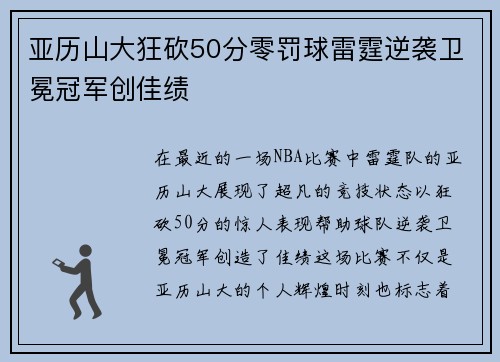 亚历山大狂砍50分零罚球雷霆逆袭卫冕冠军创佳绩