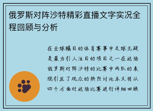 俄罗斯对阵沙特精彩直播文字实况全程回顾与分析