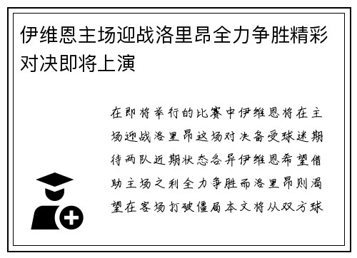 伊维恩主场迎战洛里昂全力争胜精彩对决即将上演