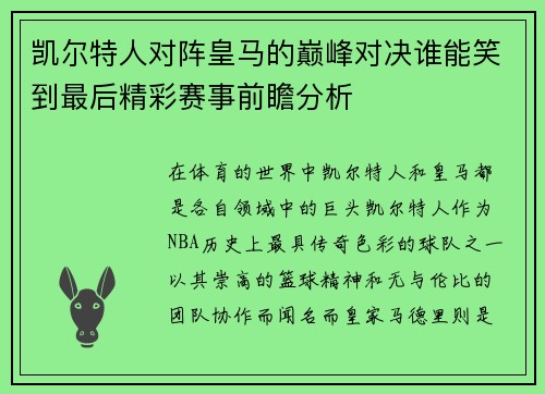 凯尔特人对阵皇马的巅峰对决谁能笑到最后精彩赛事前瞻分析