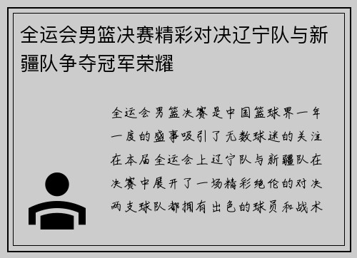全运会男篮决赛精彩对决辽宁队与新疆队争夺冠军荣耀