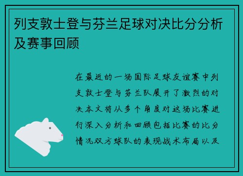 列支敦士登与芬兰足球对决比分分析及赛事回顾