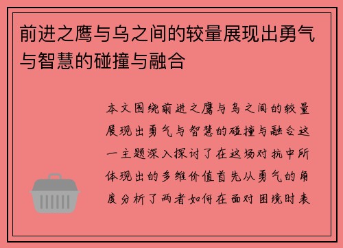 前进之鹰与乌之间的较量展现出勇气与智慧的碰撞与融合