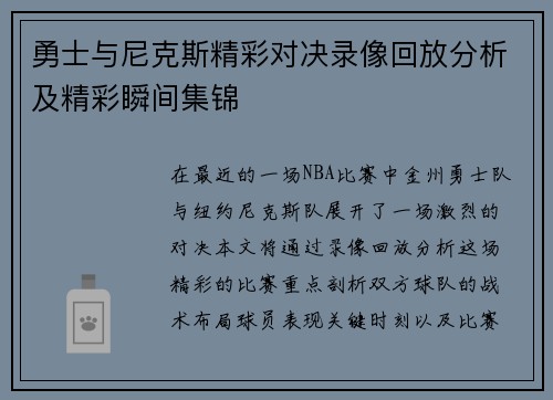 勇士与尼克斯精彩对决录像回放分析及精彩瞬间集锦