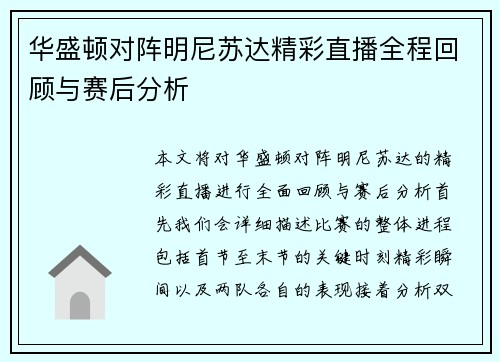 华盛顿对阵明尼苏达精彩直播全程回顾与赛后分析