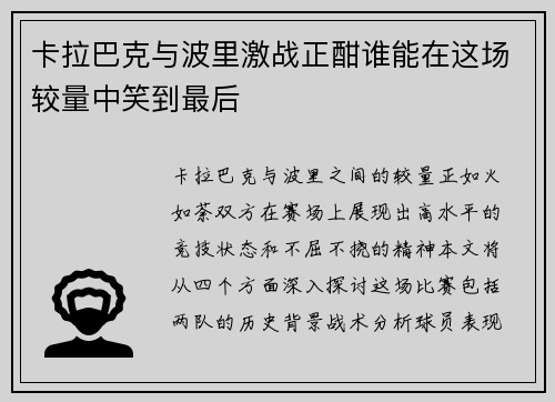卡拉巴克与波里激战正酣谁能在这场较量中笑到最后