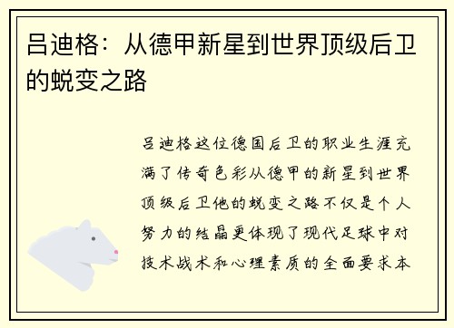 吕迪格：从德甲新星到世界顶级后卫的蜕变之路