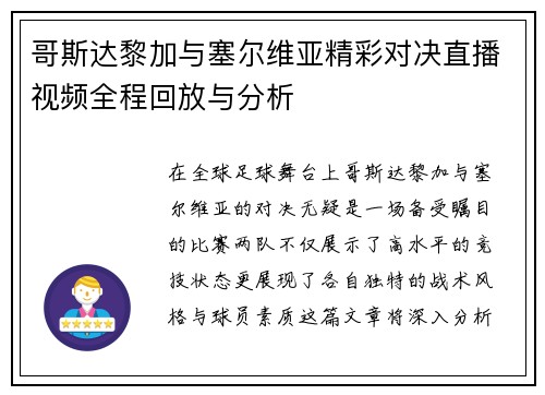 哥斯达黎加与塞尔维亚精彩对决直播视频全程回放与分析