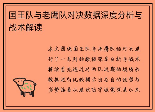 国王队与老鹰队对决数据深度分析与战术解读