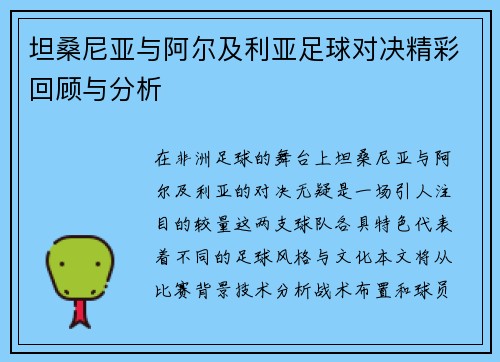 坦桑尼亚与阿尔及利亚足球对决精彩回顾与分析