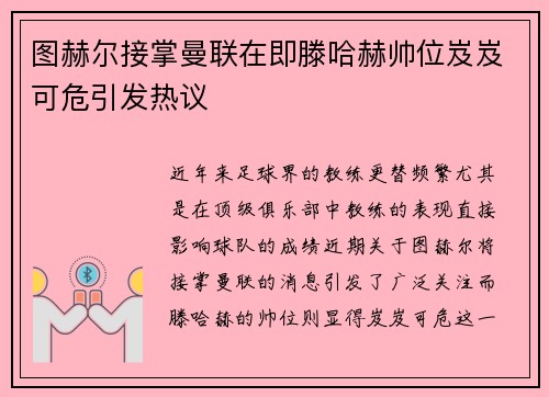 图赫尔接掌曼联在即滕哈赫帅位岌岌可危引发热议
