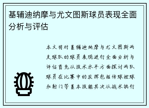 基辅迪纳摩与尤文图斯球员表现全面分析与评估