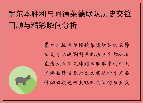 墨尔本胜利与阿德莱德联队历史交锋回顾与精彩瞬间分析