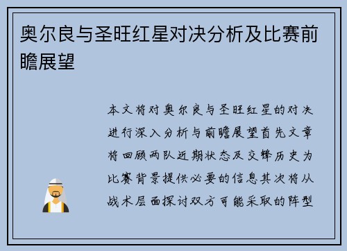 奥尔良与圣旺红星对决分析及比赛前瞻展望