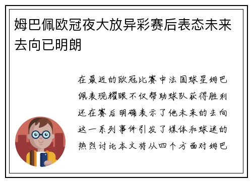 姆巴佩欧冠夜大放异彩赛后表态未来去向已明朗