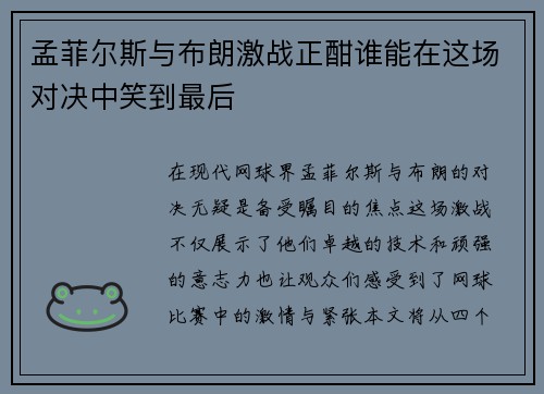 孟菲尔斯与布朗激战正酣谁能在这场对决中笑到最后