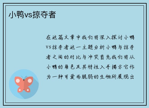 小鸭vs掠夺者