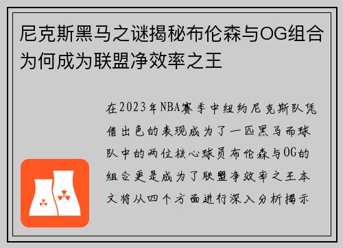 尼克斯黑马之谜揭秘布伦森与OG组合为何成为联盟净效率之王