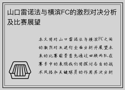 山口雷诺法与横滨FC的激烈对决分析及比赛展望