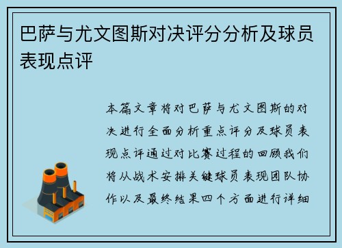 巴萨与尤文图斯对决评分分析及球员表现点评