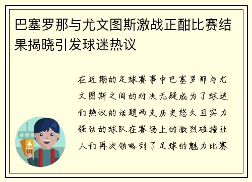 巴塞罗那与尤文图斯激战正酣比赛结果揭晓引发球迷热议