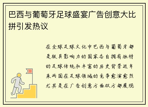 巴西与葡萄牙足球盛宴广告创意大比拼引发热议
