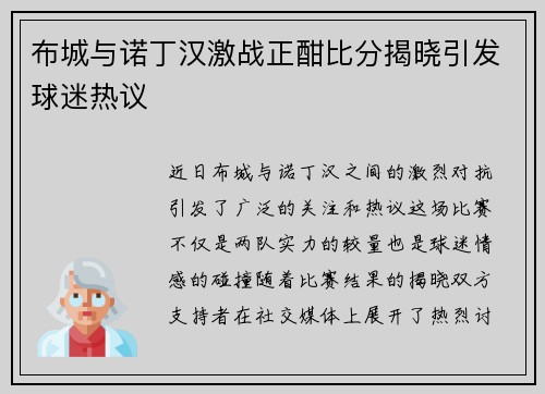 布城与诺丁汉激战正酣比分揭晓引发球迷热议