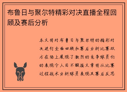 布鲁日与聚尔特精彩对决直播全程回顾及赛后分析