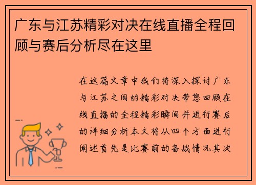 广东与江苏精彩对决在线直播全程回顾与赛后分析尽在这里