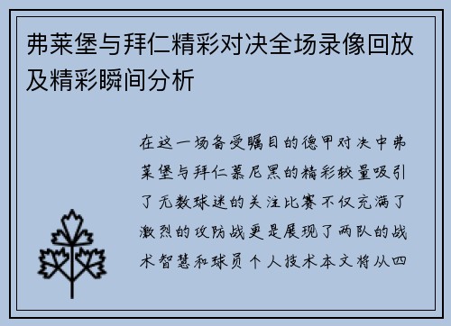 弗莱堡与拜仁精彩对决全场录像回放及精彩瞬间分析