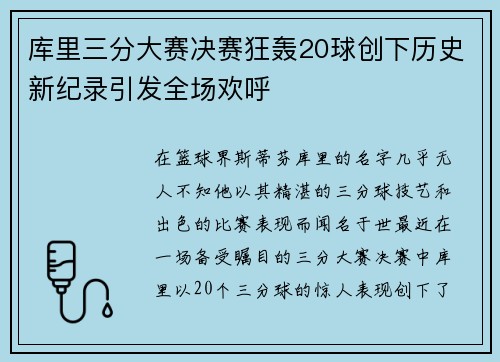 库里三分大赛决赛狂轰20球创下历史新纪录引发全场欢呼