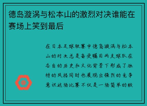 德岛漩涡与松本山的激烈对决谁能在赛场上笑到最后