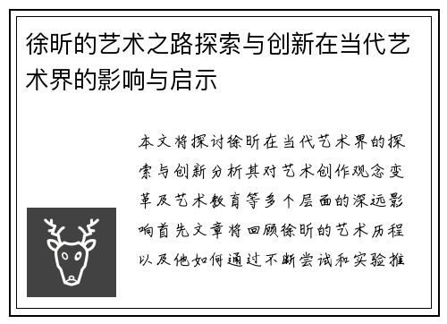 徐昕的艺术之路探索与创新在当代艺术界的影响与启示