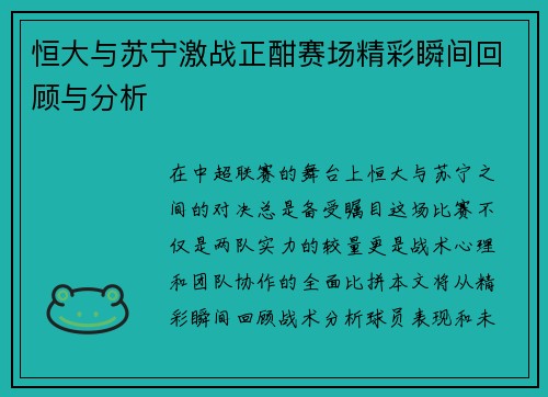 恒大与苏宁激战正酣赛场精彩瞬间回顾与分析