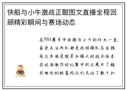 快船与小牛激战正酣图文直播全程回顾精彩瞬间与赛场动态