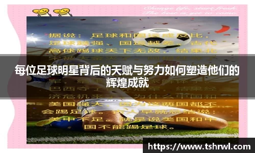 每位足球明星背后的天赋与努力如何塑造他们的辉煌成就