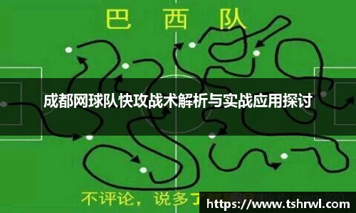 成都网球队快攻战术解析与实战应用探讨