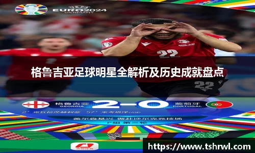 格鲁吉亚足球明星全解析及历史成就盘点