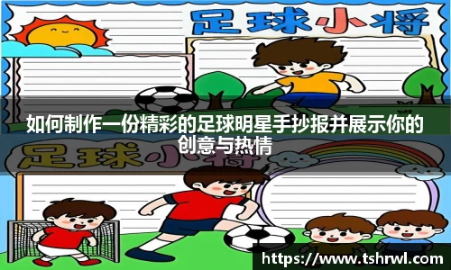 如何制作一份精彩的足球明星手抄报并展示你的创意与热情